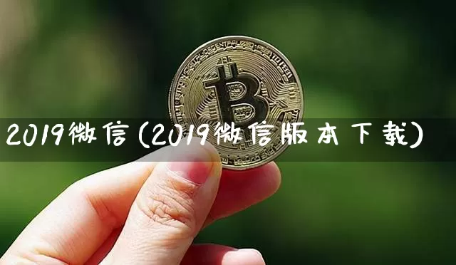 2019微信(2019微信版本下载)_https://www.cangshenghg.com_A股_第1张