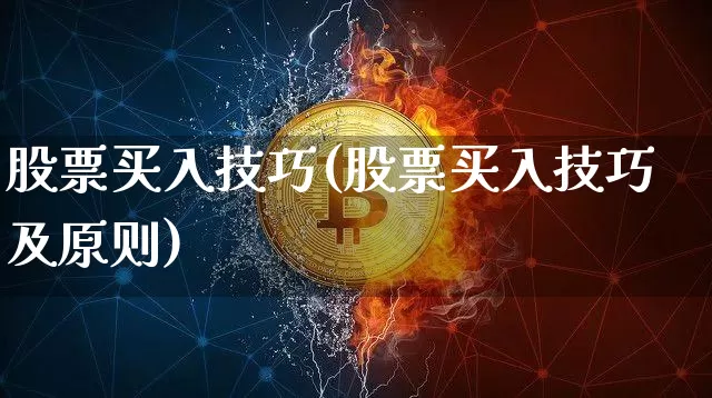 股票买入技巧(股票买入技巧及原则)_https://www.cangshenghg.com_创业板_第1张
