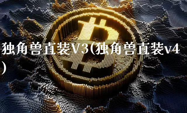 独角兽直装V3(独角兽直装v4)_https://www.cangshenghg.com_A股_第1张