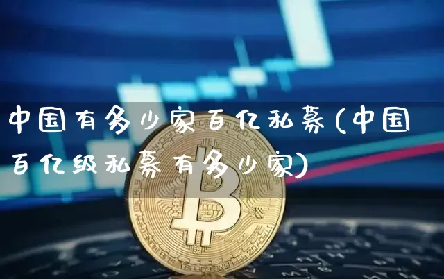 中国有多少家百亿私募(中国百亿级私募有多少家)_https://www.cangshenghg.com_科创板_第1张
