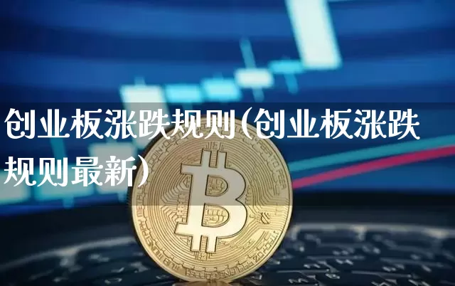 创业板涨跌规则(创业板涨跌规则最新)_https://www.cangshenghg.com_财经新闻_第1张