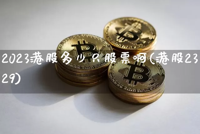 2023港股多少只股票啊(港股2329)_https://www.cangshenghg.com_科创板_第1张