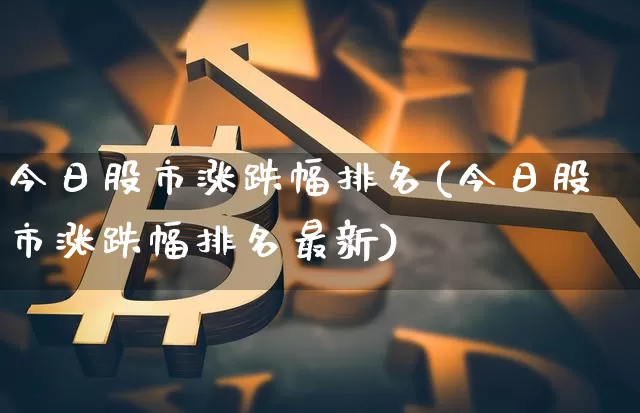 今日股市涨跌幅排名(今日股市涨跌幅排名最新)_https://www.cangshenghg.com_科创板_第1张