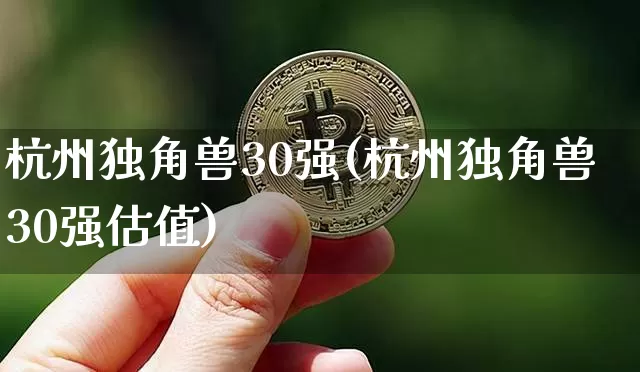 杭州独角兽30强(杭州独角兽30强估值)_https://www.cangshenghg.com_科创板_第1张