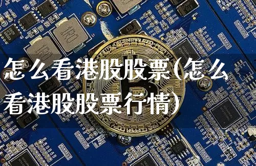 怎么看港股股票(怎么看港股股票行情)_https://www.cangshenghg.com_北交所_第1张