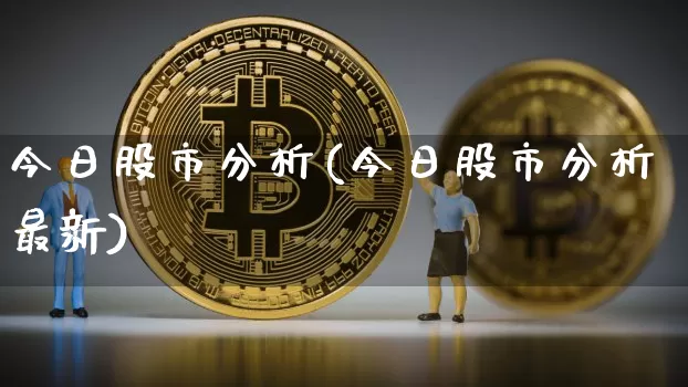 今日股市分析(今日股市分析最新)_https://www.cangshenghg.com_科创板_第1张