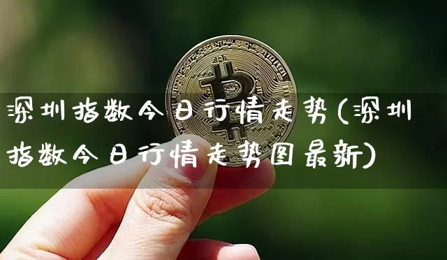 深圳指数今日行情走势(深圳指数今日行情走势图最新)_https://www.cangshenghg.com_财经新闻_第1张