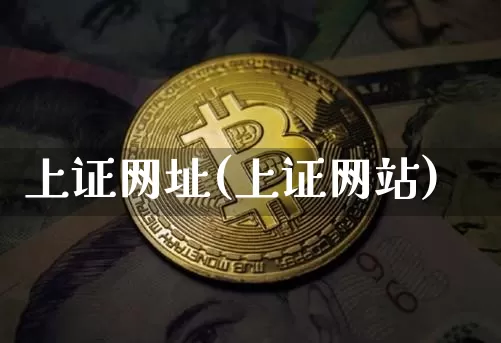 上证网址(上证网站)_https://www.cangshenghg.com_财经新闻_第1张