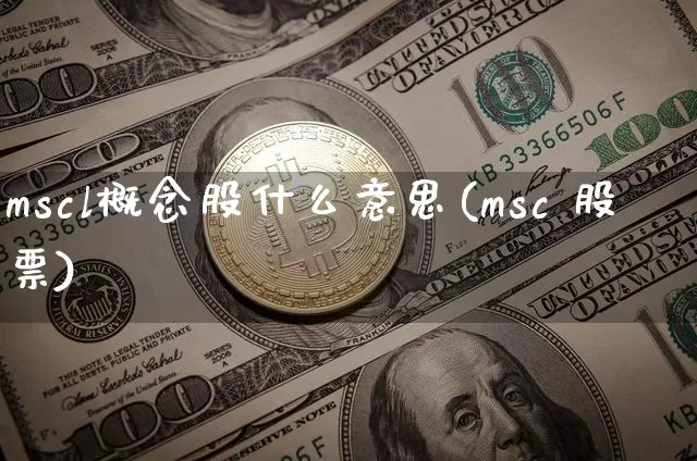 mscl概念股什么意思(msc 股票)_https://www.cangshenghg.com_财经新闻_第1张