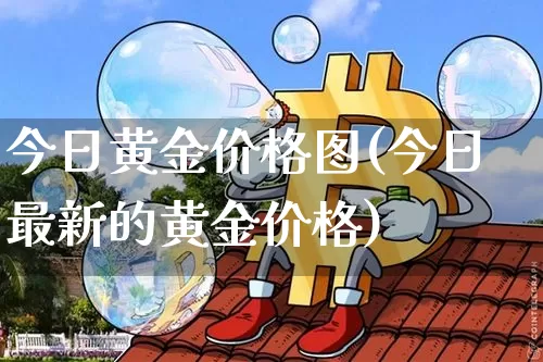 今日黄金价格图(今日最新的黄金价格)_https://www.cangshenghg.com_创业板_第1张