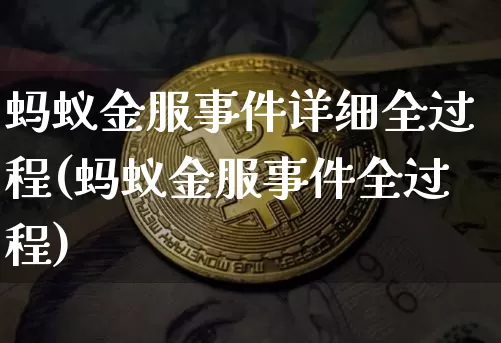 蚂蚁金服事件详细全过程(蚂蚁金服事件全过程)_https://www.cangshenghg.com_北交所_第1张