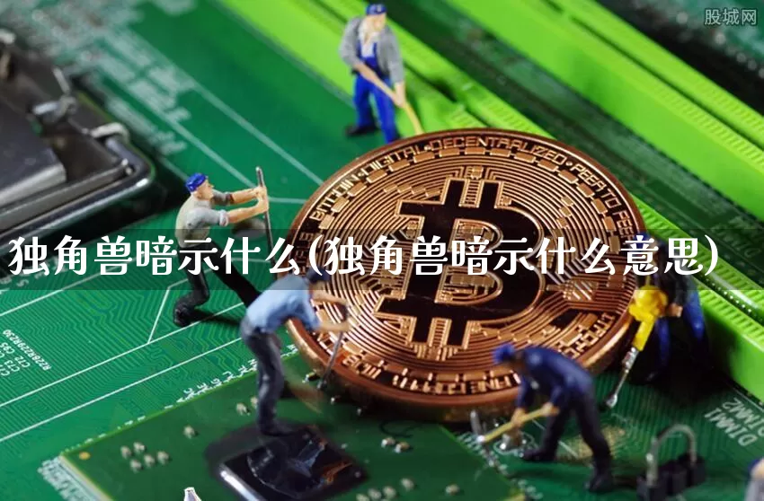 独角兽暗示什么(独角兽暗示什么意思)_https://www.cangshenghg.com_创业板_第1张