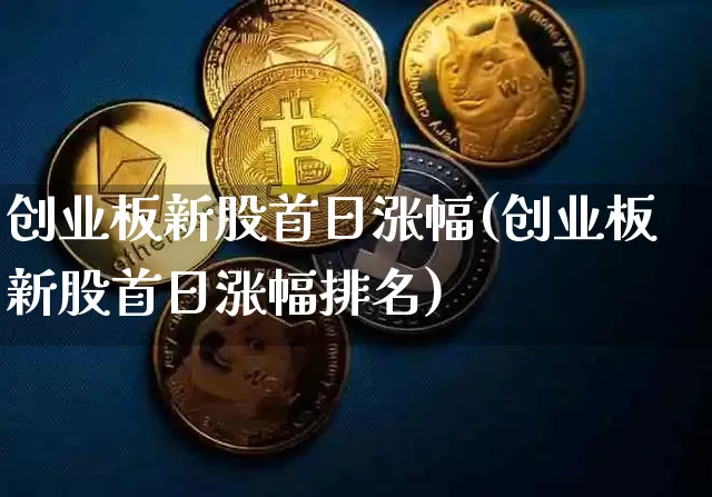 创业板新股首日涨幅(创业板新股首日涨幅排名)_https://www.cangshenghg.com_A股_第1张
