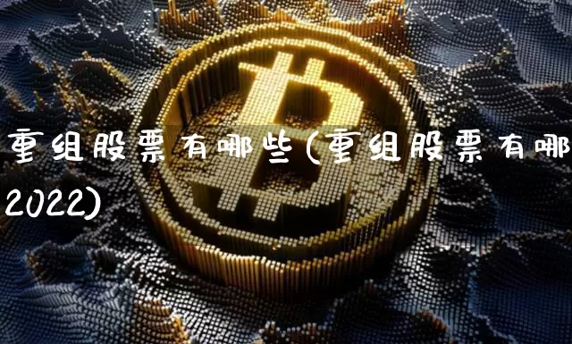 重组股票有哪些(重组股票有哪些2022)_https://www.cangshenghg.com_创业板_第1张