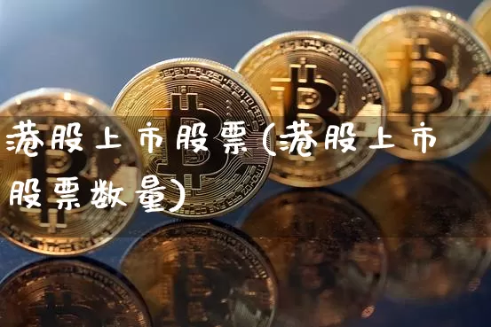 港股上市股票(港股上市股票数量)_https://www.cangshenghg.com_北交所_第1张