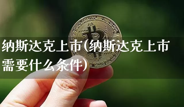纳斯达克上市(纳斯达克上市需要什么条件)_https://www.cangshenghg.com_财经新闻_第1张