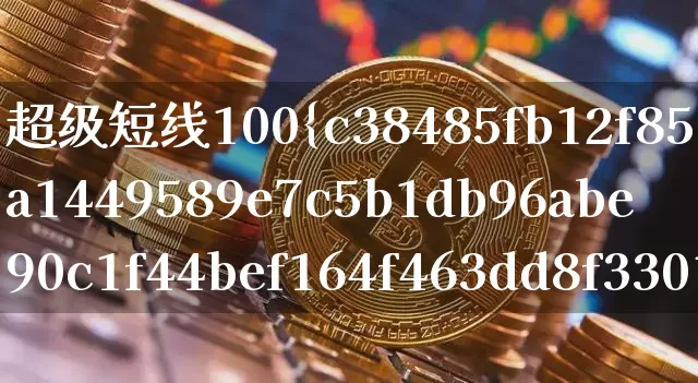 超级短线100%成功(超级短线100%成功选股公式)_https://www.cangshenghg.com_科创板_第1张