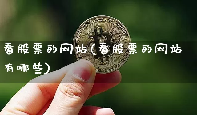 看股票的网站(看股票的网站有哪些)_https://www.cangshenghg.com_财经新闻_第1张