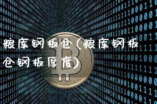 粮库钢板仓(粮库钢板仓钢板厚度)_https://www.cangshenghg.com_A股_第1张