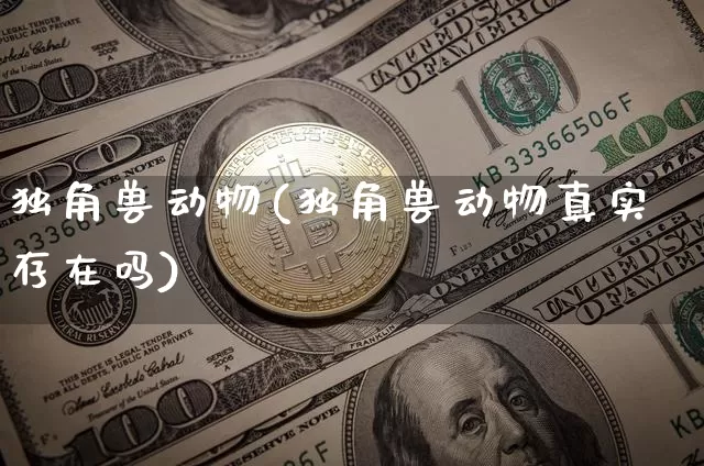 独角兽动物(独角兽动物真实存在吗)_https://www.cangshenghg.com_创业板_第1张