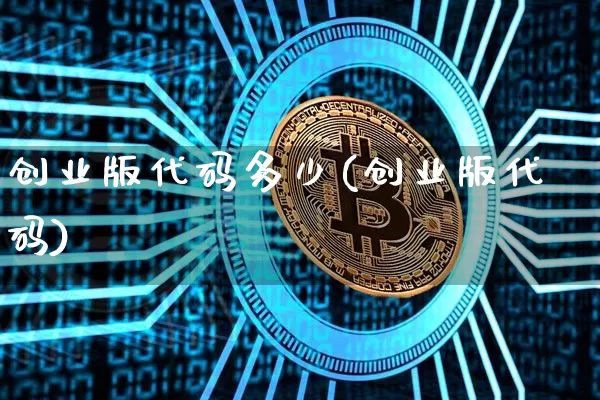 创业版代码多少(创业版代码)_https://www.cangshenghg.com_A股_第1张