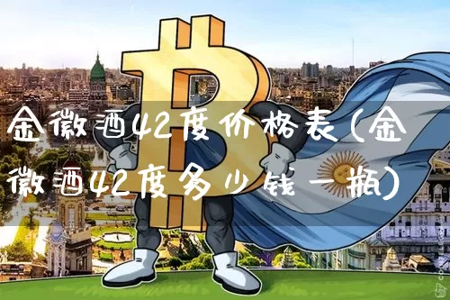 金徽酒42度价格表(金徽酒42度多少钱一瓶)_https://www.cangshenghg.com_创业板_第1张