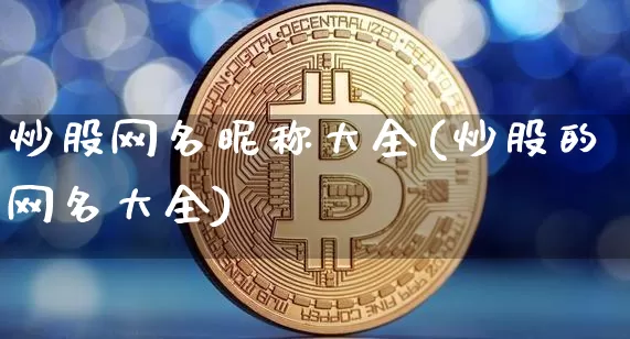 炒股网名昵称大全(炒股的网名大全)_https://www.cangshenghg.com_A股_第1张