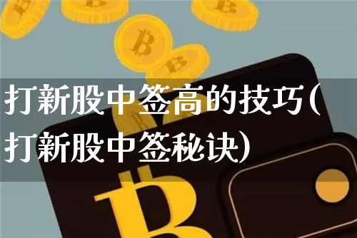 打新股中签高的技巧(打新股中签秘诀)_https://www.cangshenghg.com_科创板_第1张