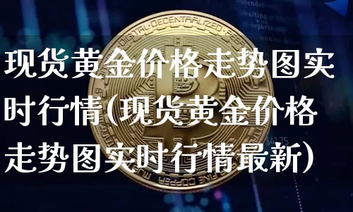 现货黄金价格走势图实时行情(现货黄金价格走势图实时行情最新)_北交所_第1张_华信财经网 现货黄金价格走势图实时行情(现货黄金价格走势图实时行情最新)_https://www.cangshenghg.com_北交所_第1张