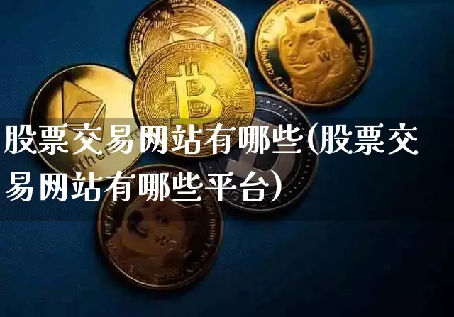 股票交易网站有哪些(股票交易网站有哪些平台)_https://www.cangshenghg.com_A股_第1张