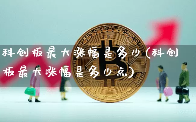 科创板最大涨幅是多少(科创板最大涨幅是多少点)_https://www.cangshenghg.com_财经新闻_第1张