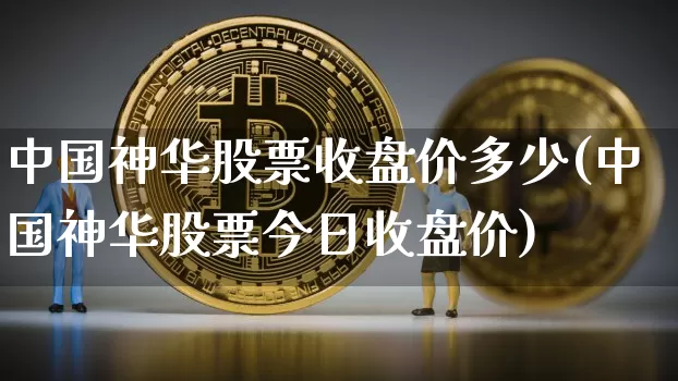 中国神华股票收盘价多少(中国神华股票今日收盘价)_https://www.cangshenghg.com_财经新闻_第1张
