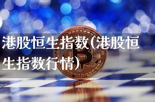港股恒生指数(港股恒生指数行情)_https://www.cangshenghg.com_A股_第1张