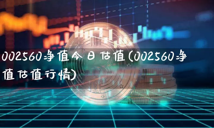 002560净值今日估值(002560净值估值行情)_https://www.cangshenghg.com_财经新闻_第1张