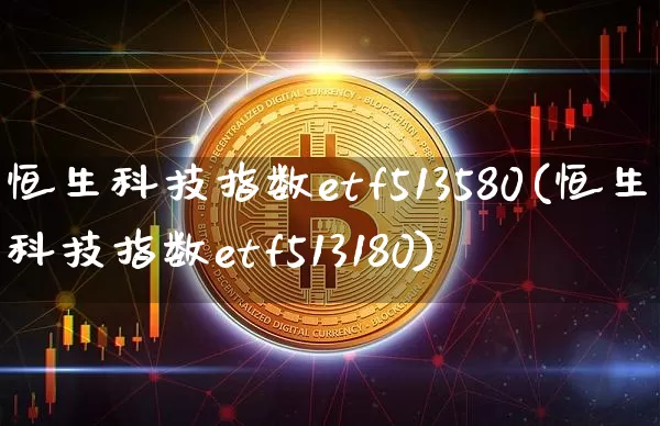 恒生科技指数etf513580(恒生科技指数etf513180)_https://www.cangshenghg.com_创业板_第1张