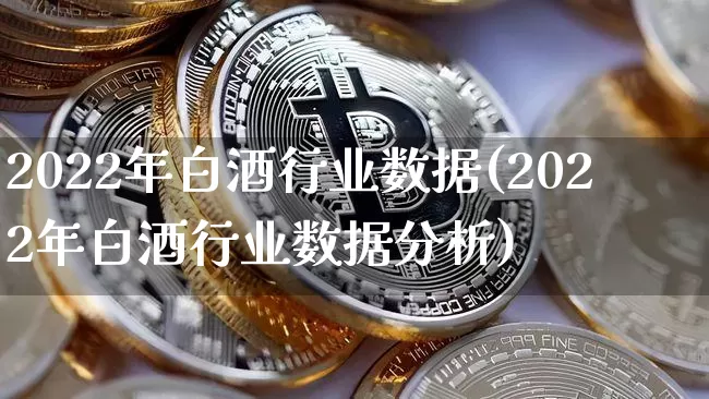 2022年白酒行业数据(2022年白酒行业数据分析)_创业板_第1张_华信财经网 2022年白酒行业数据(2022年白酒行业数据分析)_https://www.cangshenghg.com_创业板_第1张