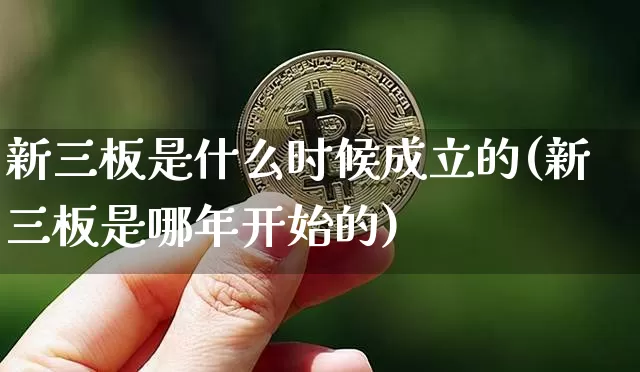 新三板是什么时候成立的(新三板是哪年开始的)_https://www.cangshenghg.com_北交所_第1张