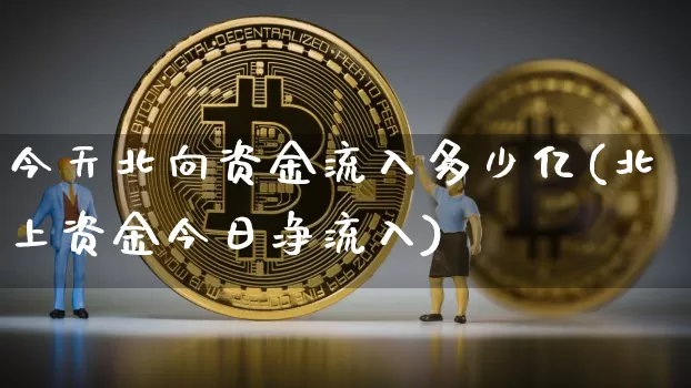 今天北向资金流入多少亿(北上资金今日净流入)_https://www.cangshenghg.com_创业板_第1张