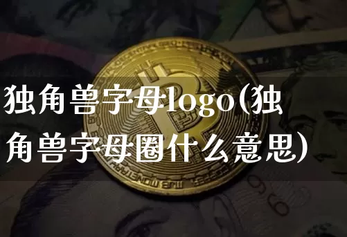 独角兽字母logo(独角兽字母圈什么意思)_https://www.cangshenghg.com_创业板_第1张