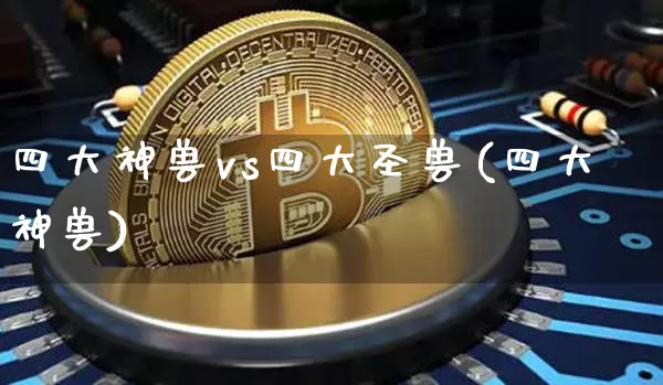四大神兽vs四大圣兽(四大神兽)_https://www.cangshenghg.com_科创板_第1张