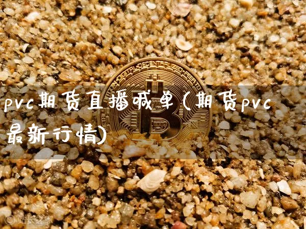pvc期货直播喊单(期货pvc最新行情)_https://www.cangshenghg.com_财经新闻_第1张