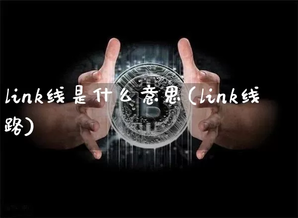 link线是什么意思(link线路)_https://www.cangshenghg.com_创业板_第1张
