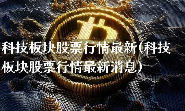 科技板块股票行情最新(科技板块股票行情最新消息)_https://www.cangshenghg.com_财经新闻_第1张