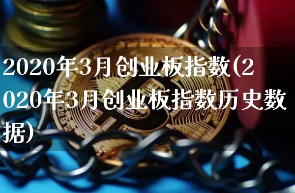 2020年3月创业板指数(2020年3月创业板指数历史数据)_https://www.cangshenghg.com_科创板_第1张