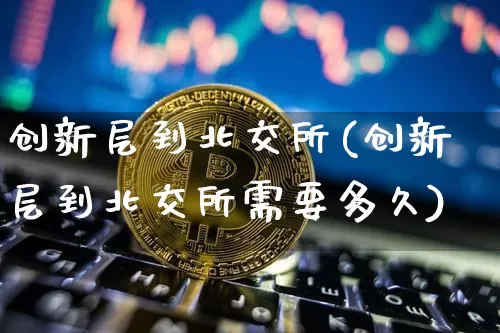 创新层到北交所(创新层到北交所需要多久)_https://www.cangshenghg.com_北交所_第1张
