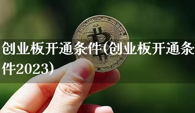 创业板开通条件(创业板开通条件2023)_https://www.cangshenghg.com_A股_第1张