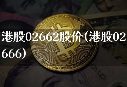 港股02662股价(港股02666)_https://www.cangshenghg.com_财经新闻_第1张