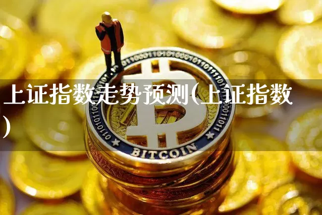 上证指数走势预测(上证指数)_https://www.cangshenghg.com_创业板_第1张