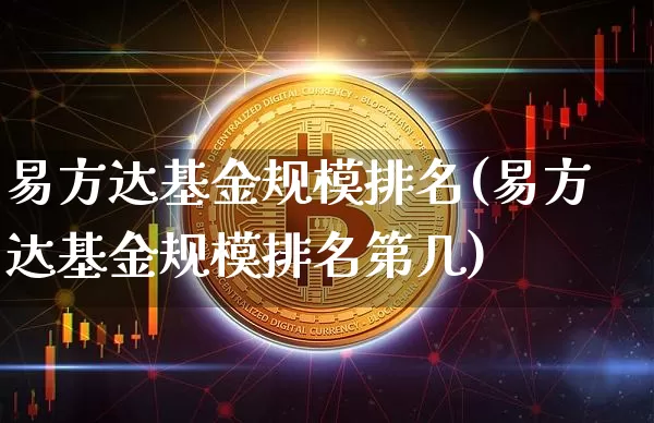 易方达基金规模排名(易方达基金规模排名第几)_https://www.cangshenghg.com_北交所_第1张
