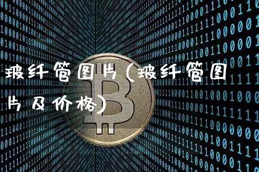 玻纤管图片(玻纤管图片及价格)_https://www.cangshenghg.com_北交所_第1张